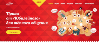 Акция Юбилейное печенье 2020 Гарантированный кэшбэк и семейная игра