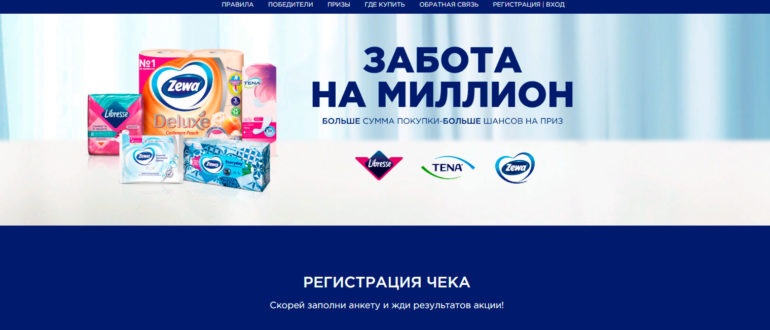 Акция Зева Тена и Либресс в Пятёрочка Забота на миллион