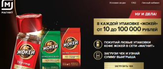 Акция ЖОКЕЙ 2019 Купите кофе и получите от 10 до 100 000 рублей Хотите выиграть 100 000 просто