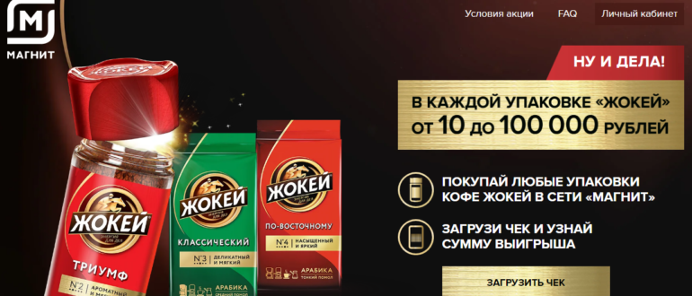Акция ЖОКЕЙ 2019 Купите кофе и получите от 10 до 100 000 рублей Хотите выиграть 100 000 просто