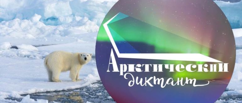 Арктический диктант 2021 пройти диктант 27 февраля и узнать ответы на вопросы