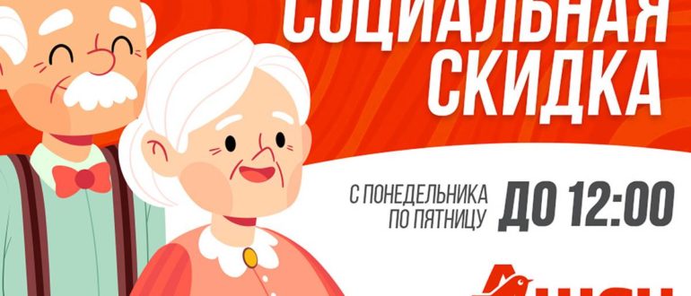 АШАН скидка по социальной карте и пенсионному удостоверению