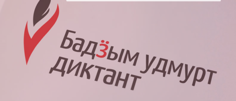 Большой Удмуртский диктант 2021 Бадӟым удмурт диктант БУД 3 апреля онлайн или на площадках