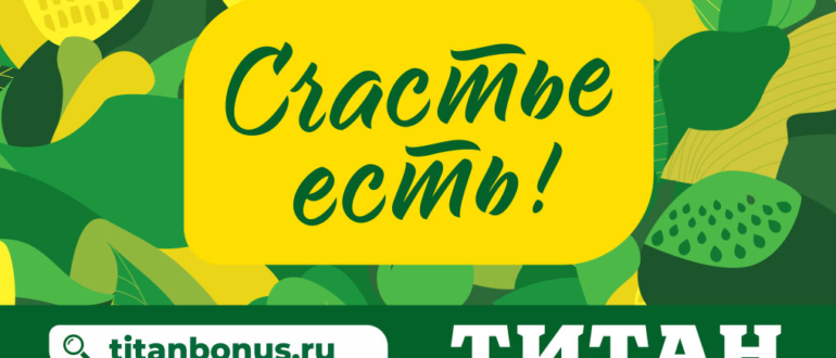 Бонусная карта Титан описание и активация