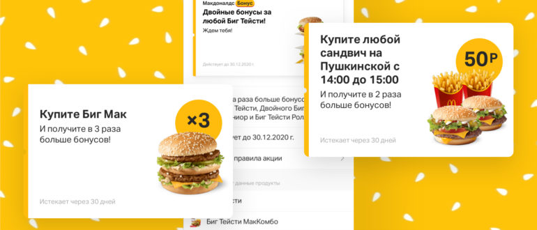 Бонусы Макдональдс программа лояльности Макдоналдс Бонус Еда за бонусы