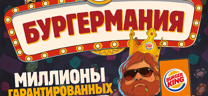 Бургер Мания Бургер Кинг игра Акция Burger King Бургермания