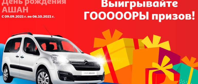День Рождения Ашан 2021 Розыгрыш призов АШАН 60 лет