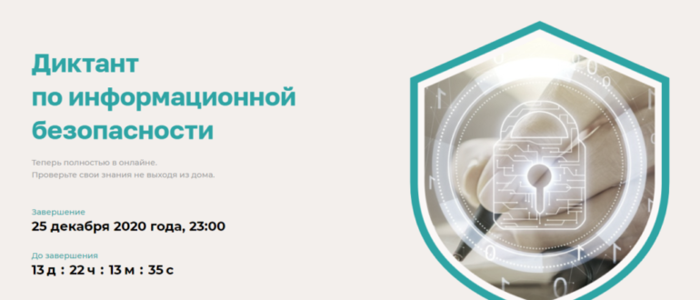 Диктант по информационной безопасности регистрация на ответы сертификат участника