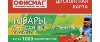 Дисконтная карта Офисмаг описание и активация