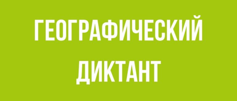 Географический Диктант 2021 регистрация на сайте Тема диктанта по географии как участвовать в