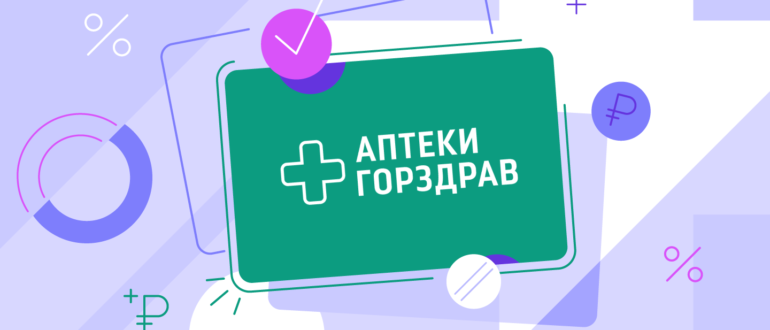 Горздрав карта постоянного покупателя