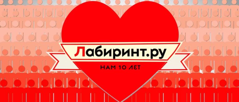Интернет-магазин Лабиринт скидки для именинников