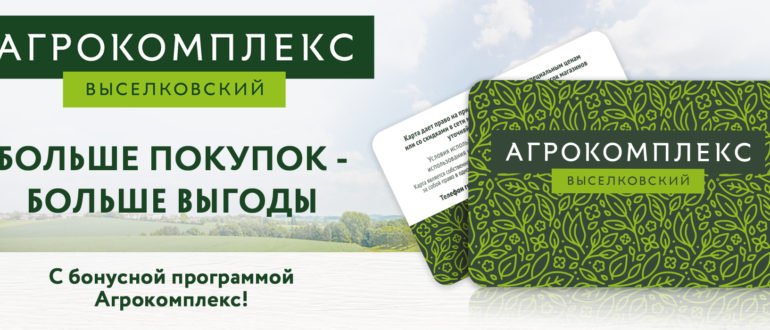Как получить и активировать карту Агрокомплекса