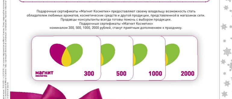 Как получить и использовать подарочный сертификат Магнит Косметик_2