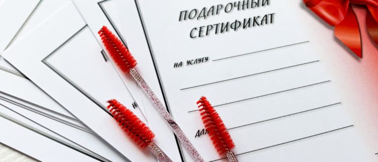 Как создать подарочный сертификат