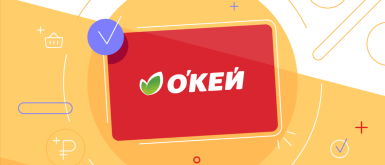 Карта Окей получить и активировать карту магазина Сколько бонусов можно получить при регистрации и