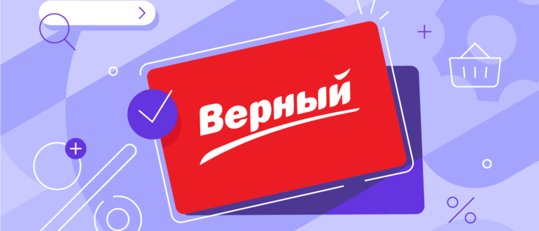Карта покупателя универсама Верный регистрация карты