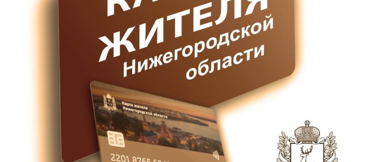 Карта жителя Нижегородской области что это для чего нужна какие возможности даёт и как оформить
