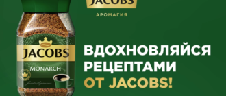 Конкурс акция Jacobs Мечтай с рецептами Jacobs