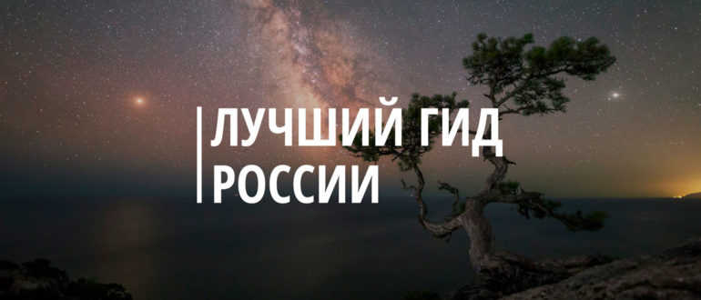 Конкурс Лучший гид России 2021