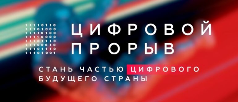 Конкурс Цифровой Прорыв 2020 Выиграй 1 000 000 рублей