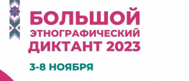 Международная акция Большой этнографический диктант 2021 Пройти на_1