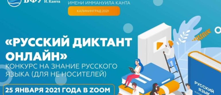 Международный ежегодный Русский Диктант 2021