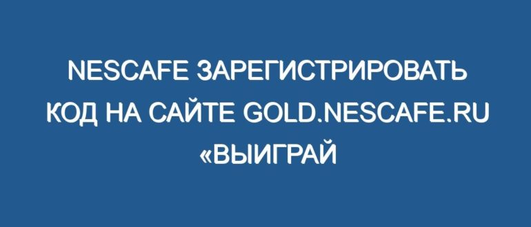 Нескафе акция 2019 Выиграй загородный дом за 5 000 000 рублей от Nescafe Gold