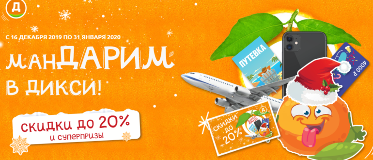 Новогодняя Акция Дикси Мандариновое промо 2020