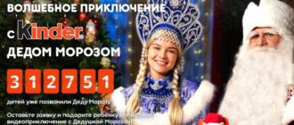 Новогодняя акция Kinder Поздравление от Деда Мороза 2021