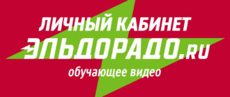 Обзор личного кабинета Эльдорадо вход и регистрация
