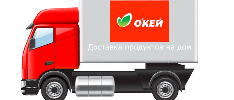 Окей доставка продуктов на дом из интернет-магазина