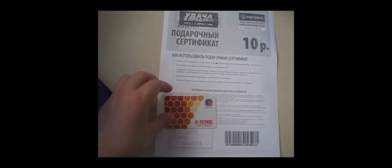 Подарочный сертификат Евроопт
