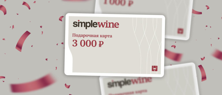 Подарочный сертификат SimpleWine