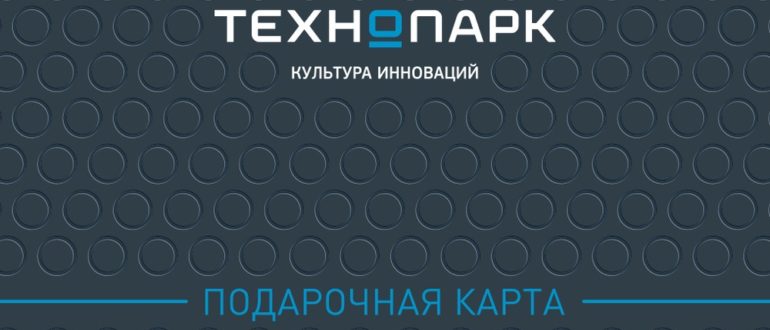 Подарочный сертификат Технопарк