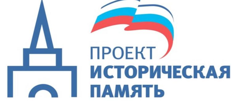 Проект Историческая память Единая Россия