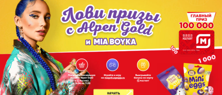 Промо акция Alpen Gold в Магните 2021 Охота за яйцами