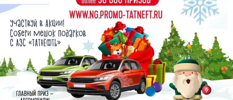 Промо акция АЗС Татнефть Собери мешок подарков с Татнефть