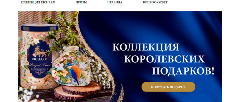 Промо акция чая Richard 2021 Коллекция Королевских Подарков