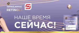 Промо акция Черный Жемчуг в Магните 2022 Наше время сейчас