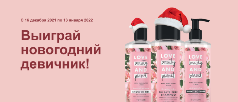 Промо акция CloseUp и Love Beauty Planet 2022 Дарите чистую любовь