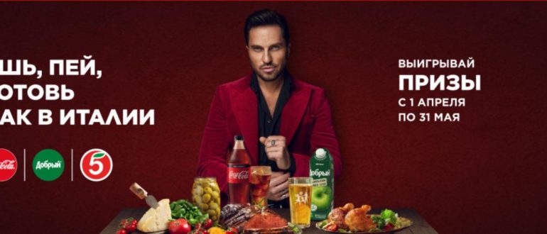 Промо акция Coca-Cola и Добрый в Пятерочке Ешь пей готовь как в Италии