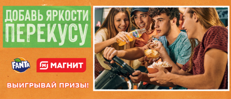 Промо акция Coca-Cola в Магните 2022 Добавь яркости перекусу