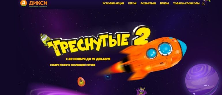 Промо акция Дикси и Треснутые 2 2021 Треснутые 2