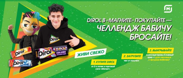 Промо акция Dirol в Магните 2021 Челлендж Бабичу кидайте
