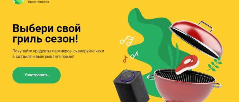 Промо акция Едадил 2021 Гриль сезон