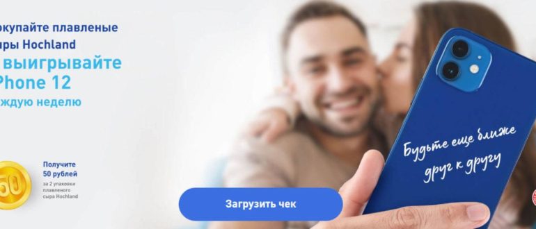 Промо акция Hochland 2021 Еще ближе друг к другу