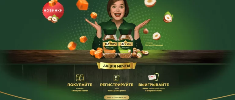 Промо акция Jacobs в Пятерочке 2021 Акция мечты