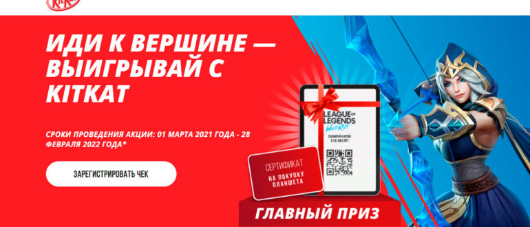 Промо акция KitKat 2021-2022 Кит Кат Лига Легенд в Магните Пятерочке Перекрестке Ашане