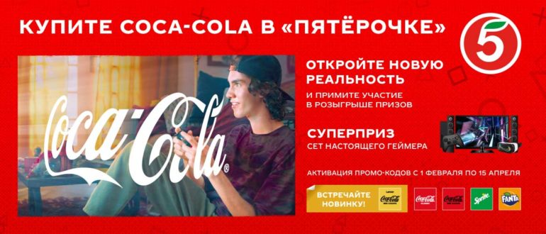 Промо акция Кока-Кола в Пятерочке 2022 Откройте новую реальность